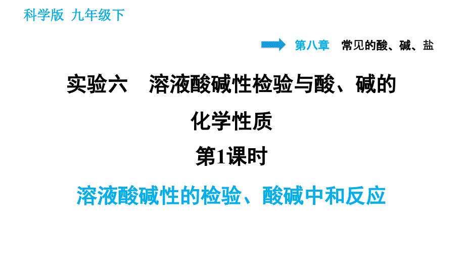 科学版九年级下册化学课件 第8章 实验六 第1课时　溶液酸碱性的检验、酸碱中和反应_第1页