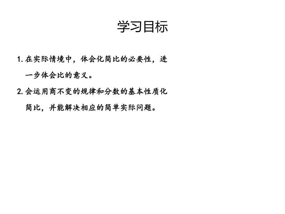 最新北师大版六年级数学上册《比的化简》.ppt_第2页