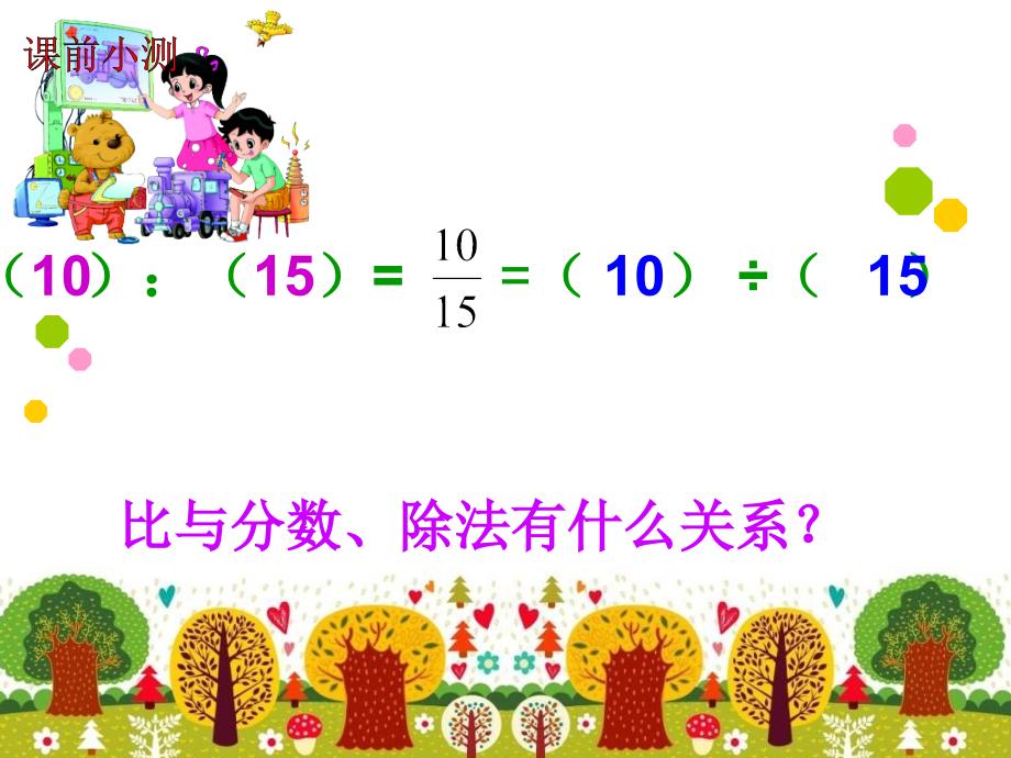 最新北师大版六年级数学上册《比的化简》.ppt_第3页