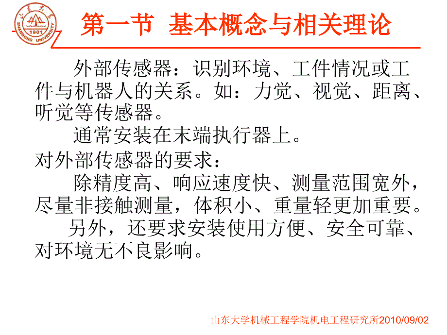 机器人感知与智能课件_第3页