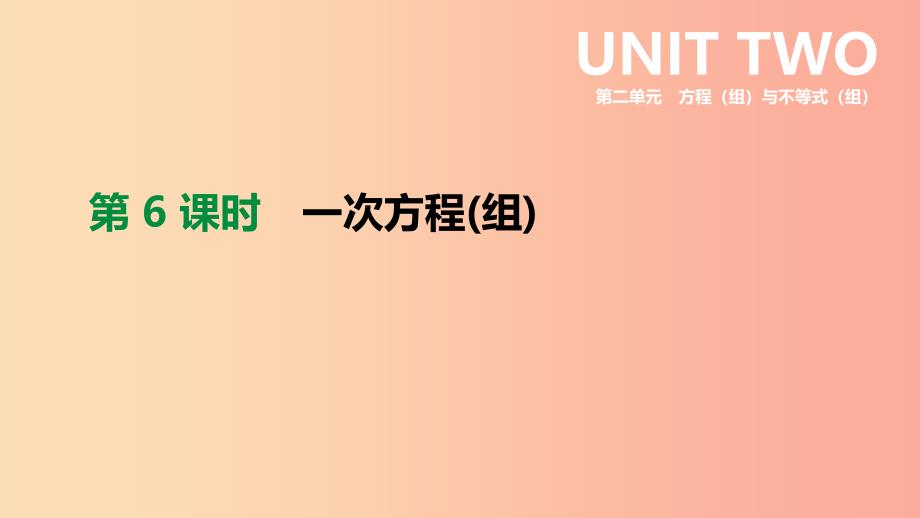 2019年中考数学二轮复习第二章方程组与不等式组第6课时一次方程组课件新版苏科版.ppt_第1页