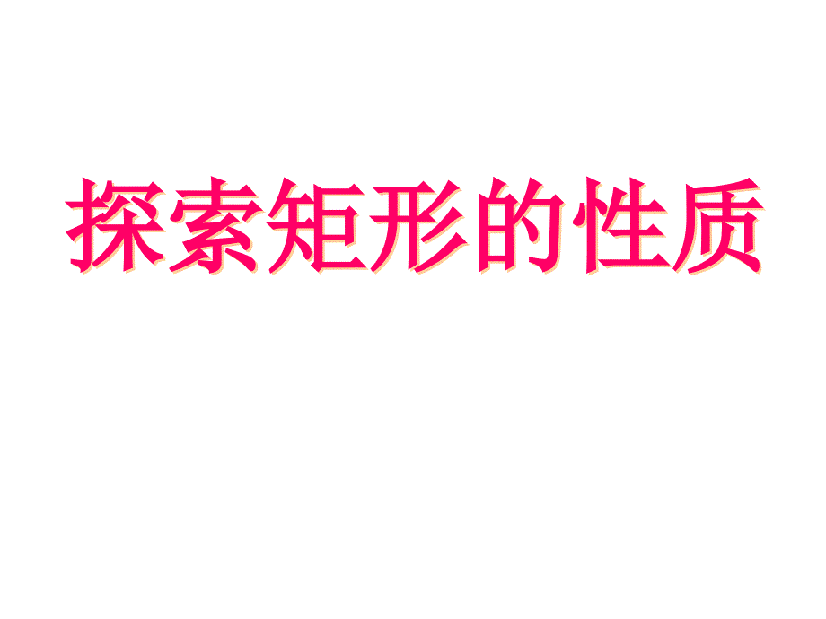 1921矩形的性质_第1页