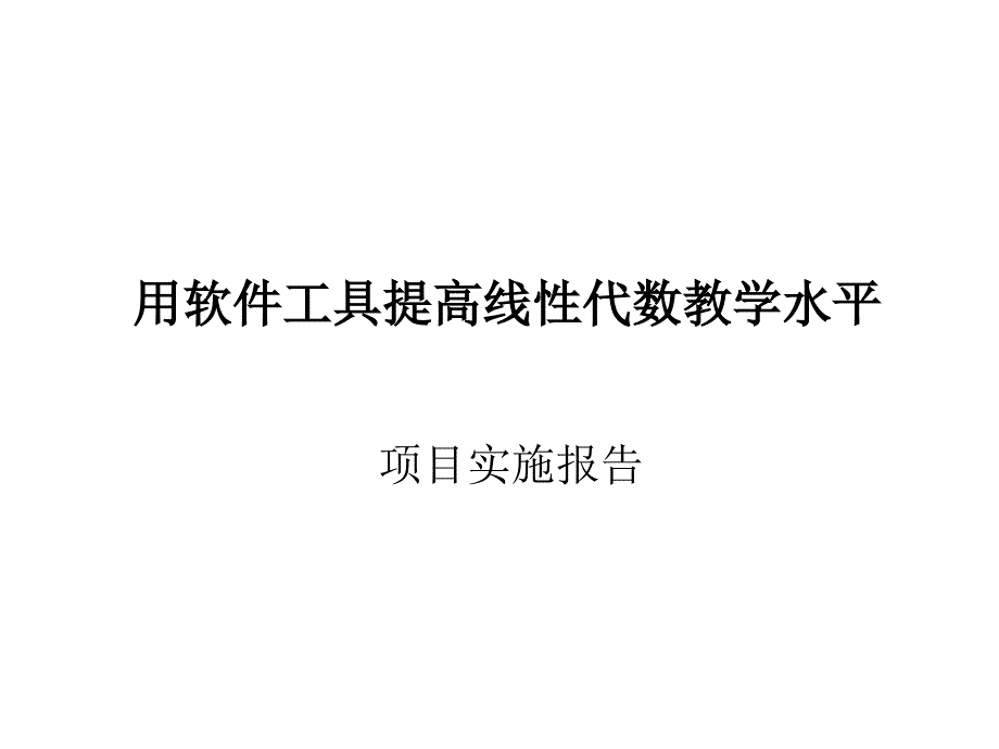 用软件工具提高线代数教学水平_第1页