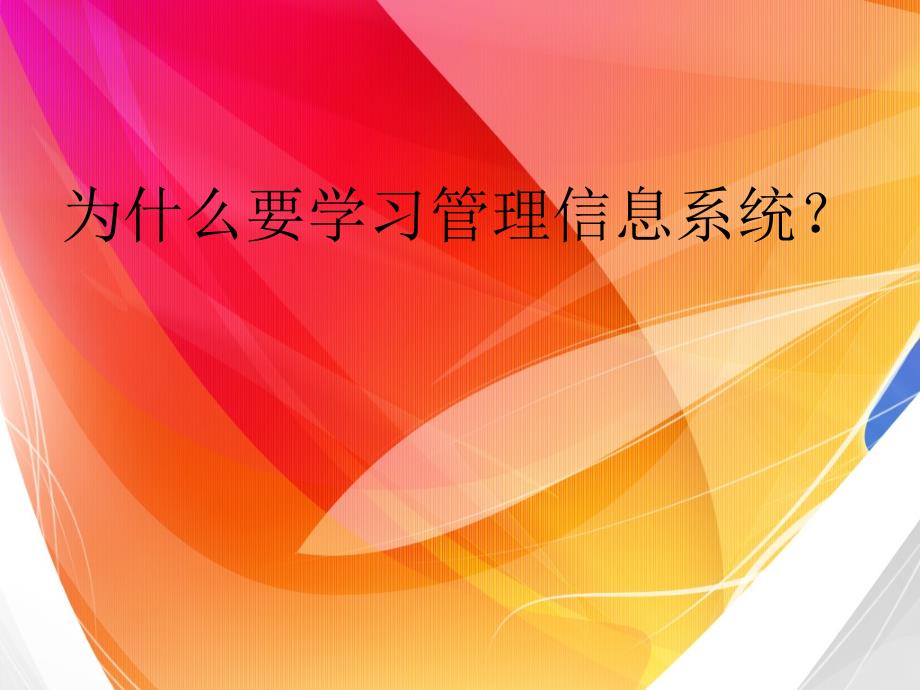 《信息与信息系统》PPT课件.ppt_第2页