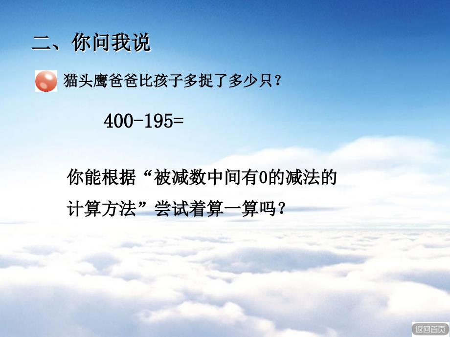 【青岛版】数学二年级下册：第4单元勤劳的小蜜蜂被减数末尾有0的减法ppt课件_第4页