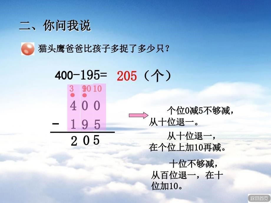 【青岛版】数学二年级下册：第4单元勤劳的小蜜蜂被减数末尾有0的减法ppt课件_第5页