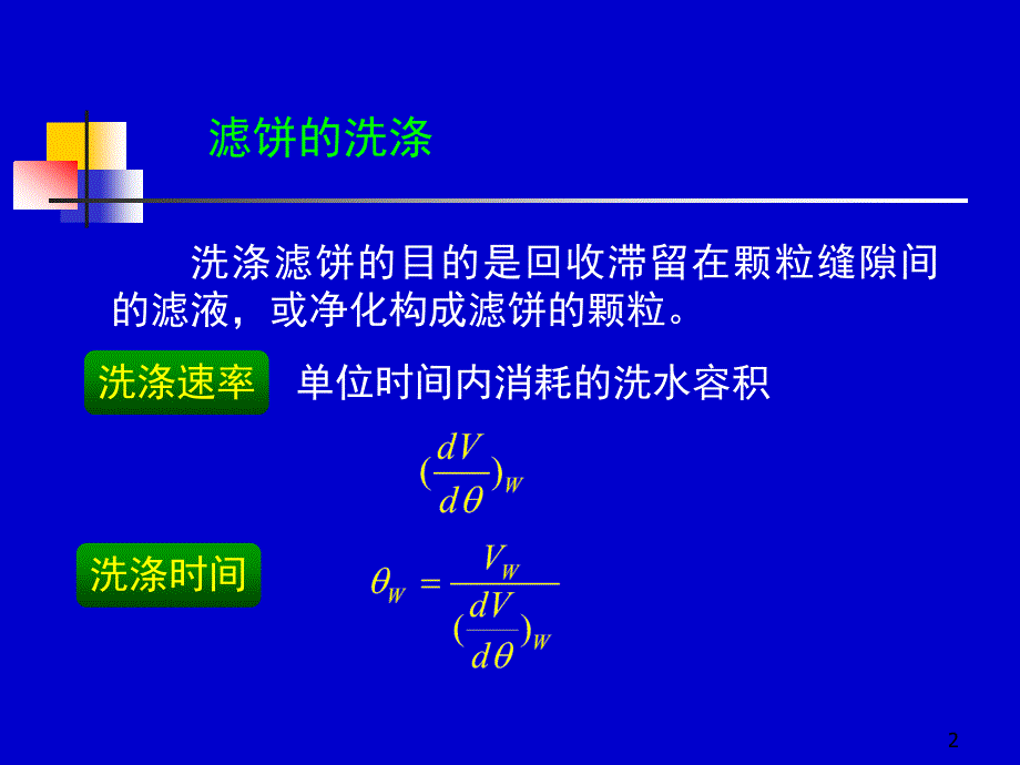 《过滤基本方程式》PPT课件.ppt_第2页