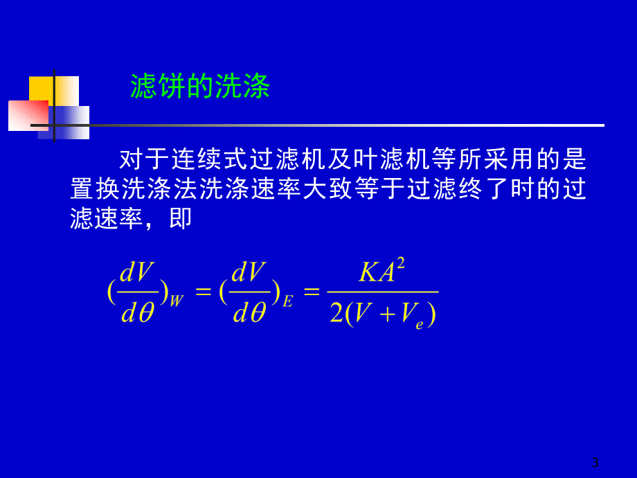 《过滤基本方程式》PPT课件.ppt_第3页