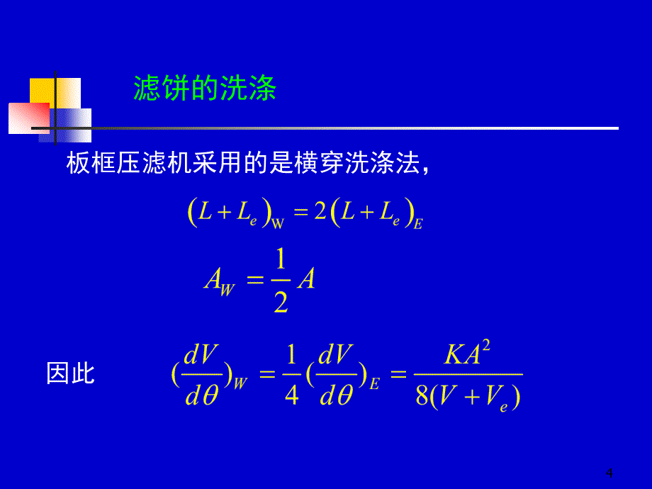 《过滤基本方程式》PPT课件.ppt_第4页