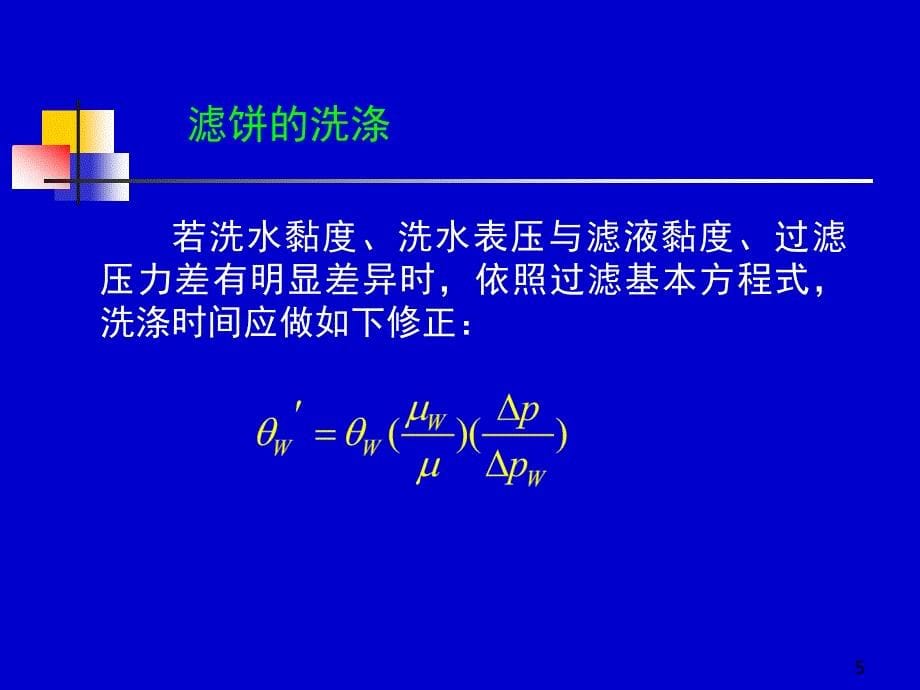 《过滤基本方程式》PPT课件.ppt_第5页