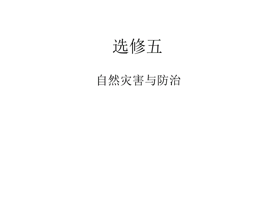 《自然灾害图集》PPT课件_第1页