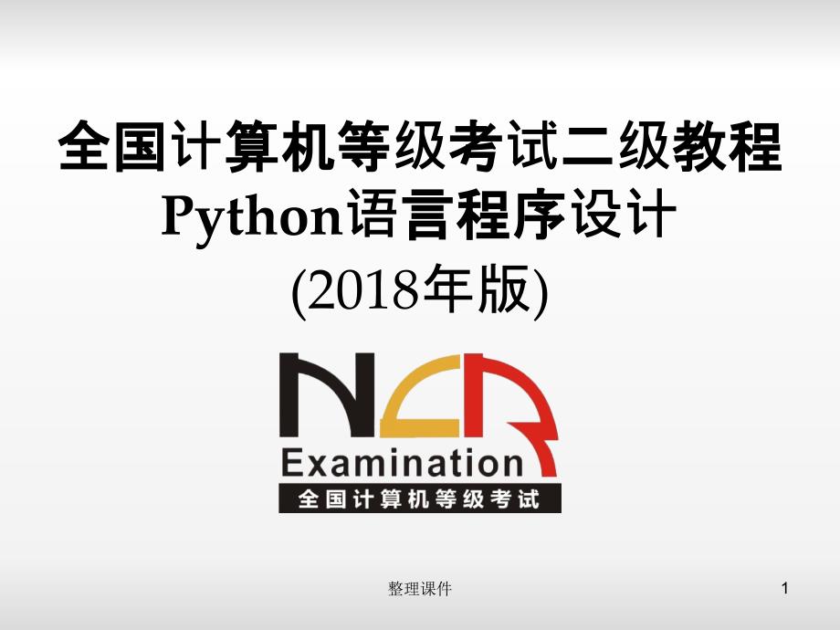 python二级电子教案第1章程序设计基本方法ppt课件_第1页