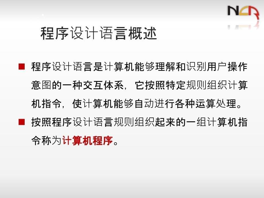 python二级电子教案第1章程序设计基本方法ppt课件_第5页