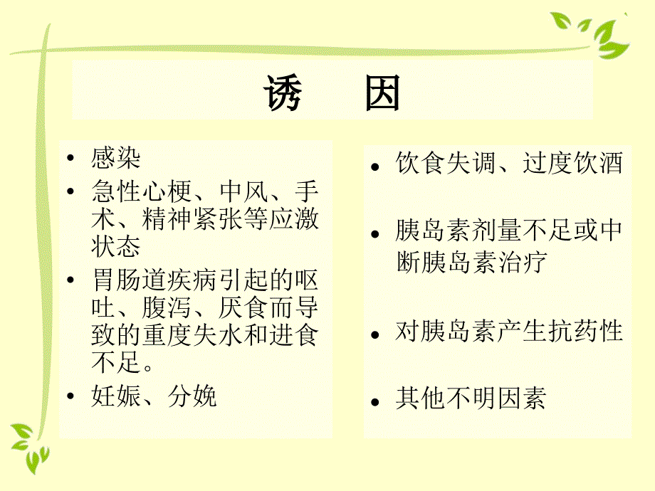 糖尿病酮症酸中毒的护理_第4页