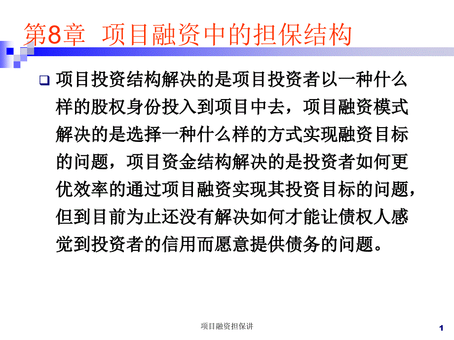 项目融资担保讲课件_第1页