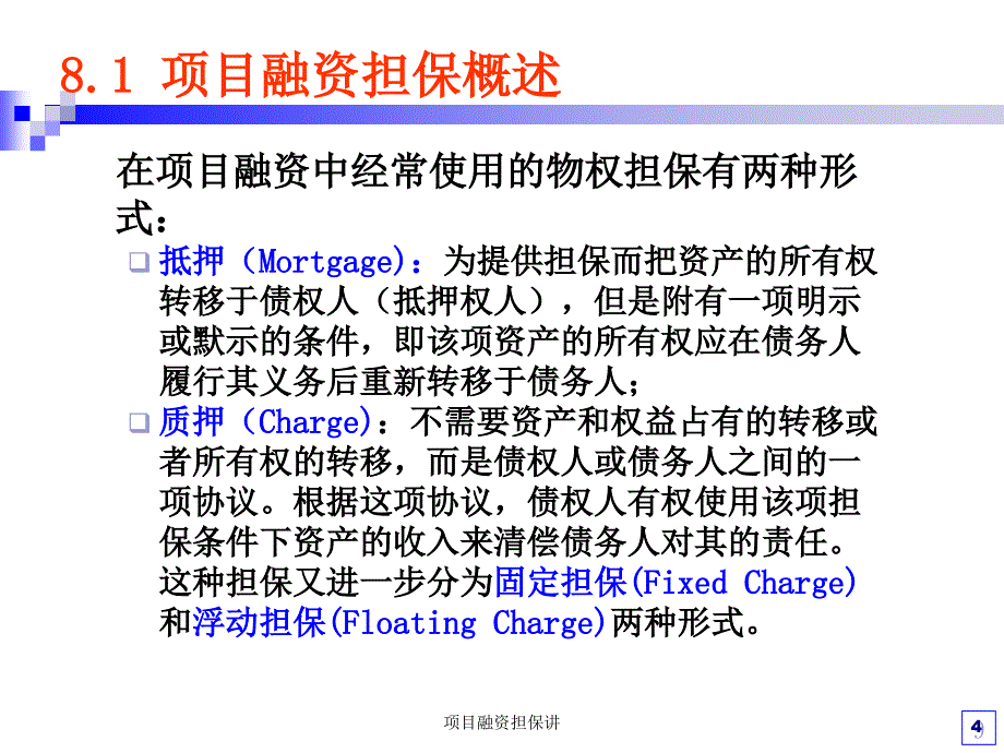 项目融资担保讲课件_第4页