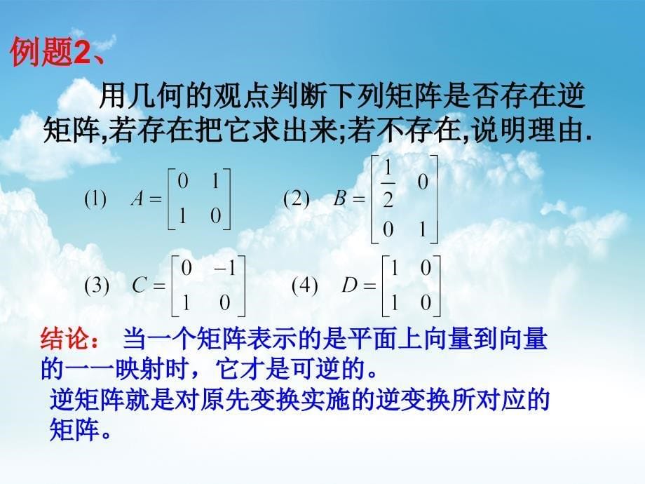 最新【苏教版】高中数学选修4－2矩阵与变换2.4.1逆矩阵的概念_第5页