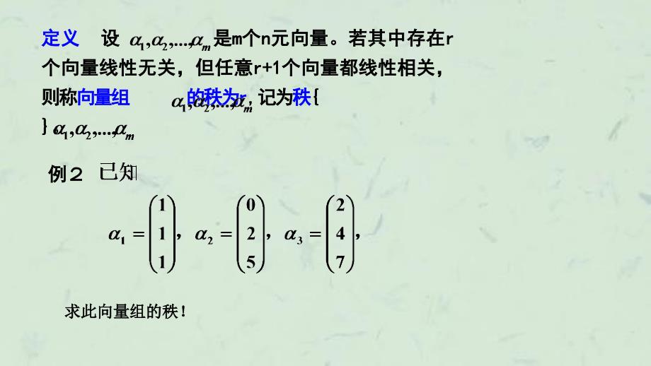 向量组的秩及最大线性无关组课件_第4页