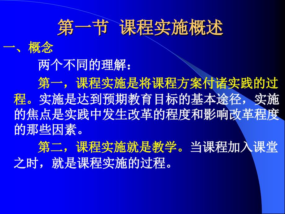 课程实施与组织课件_第3页