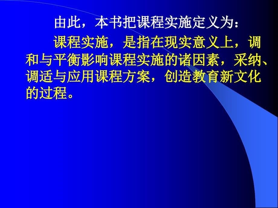 课程实施与组织课件_第5页