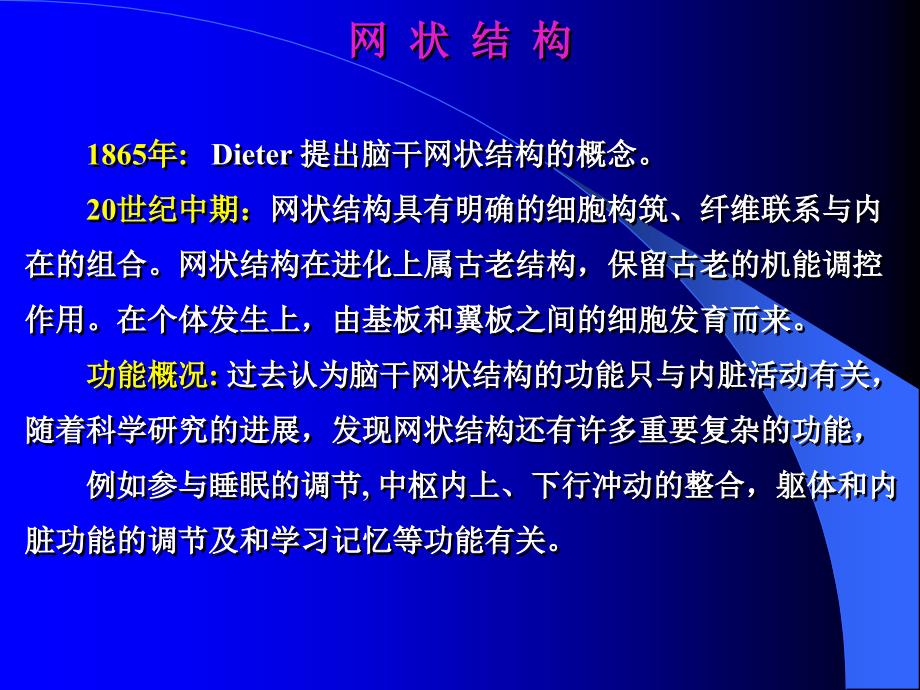 人体解剖学：6.网状结构_第1页