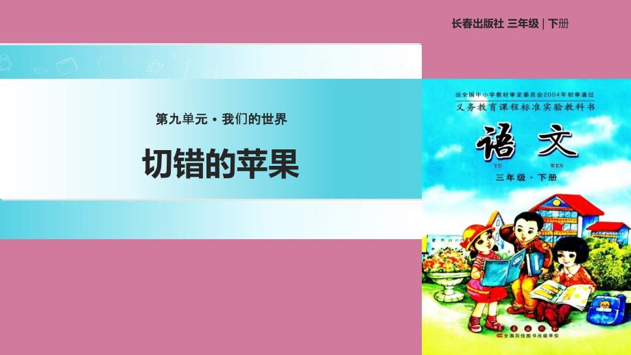 三年级下册语文9我们的世界切错的苹果长版ppt课件_第1页