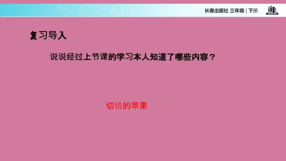 三年级下册语文9我们的世界切错的苹果长版ppt课件_第2页