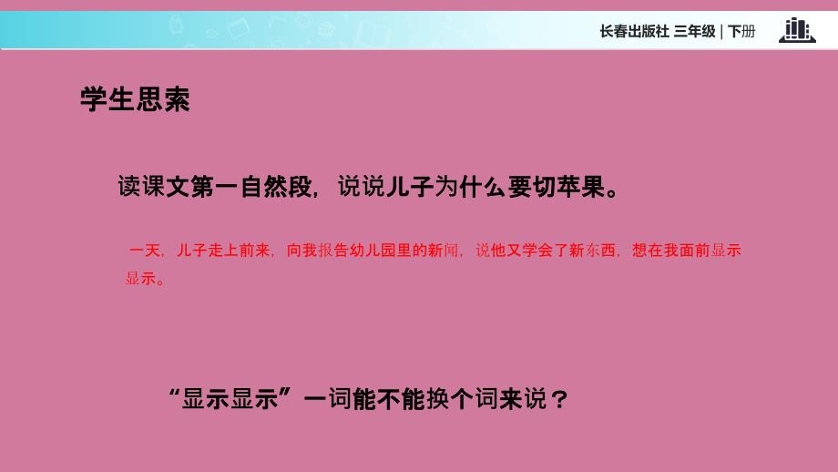 三年级下册语文9我们的世界切错的苹果长版ppt课件_第3页