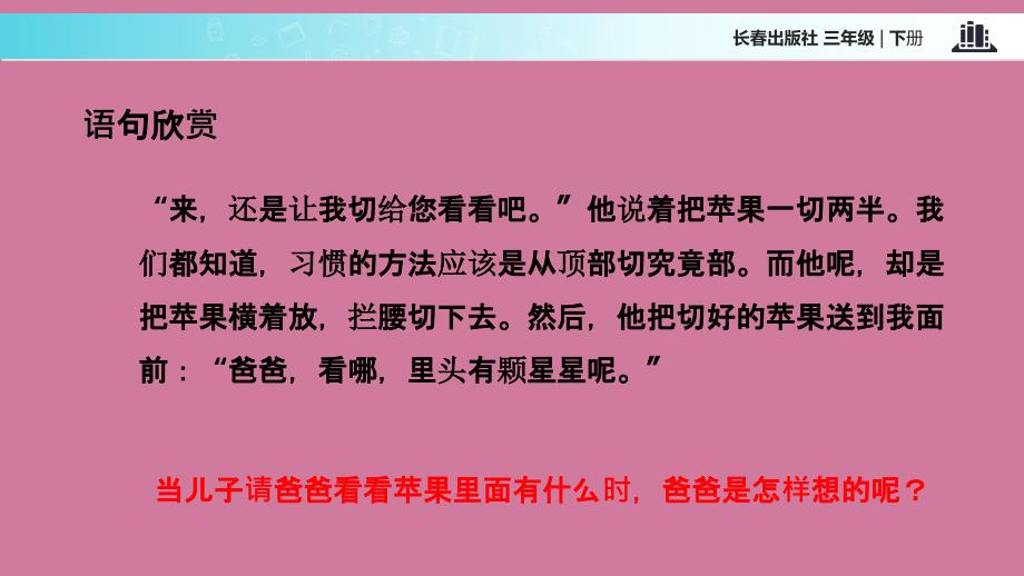 三年级下册语文9我们的世界切错的苹果长版ppt课件_第4页