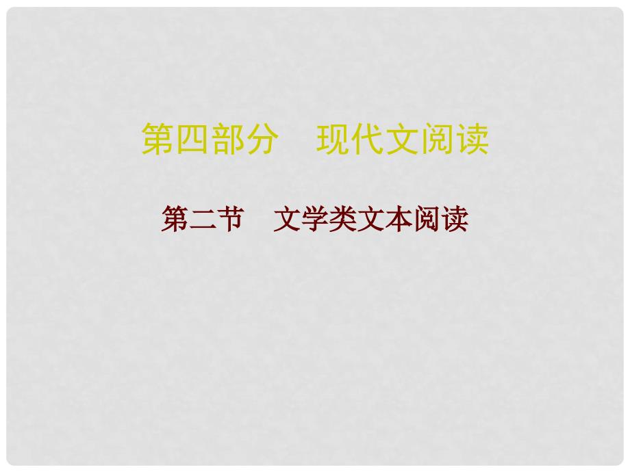 广东中考语文总复习 第四部分 现代文阅读 第二节 文学类文本阅读课件_第1页