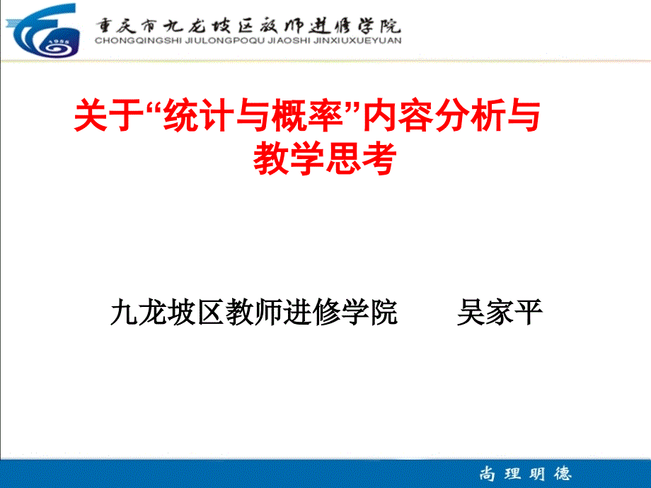 统计与概率教学分析.ppt_第1页