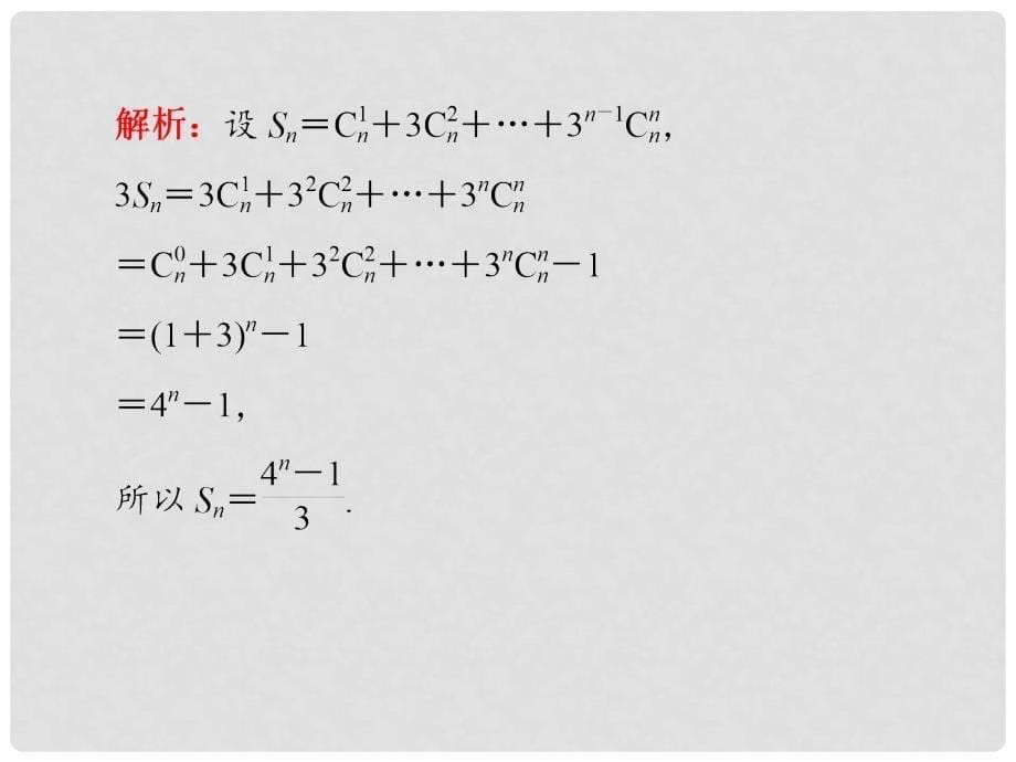 高三数学一轮复习 第65讲 二项式定理课件 理_第5页