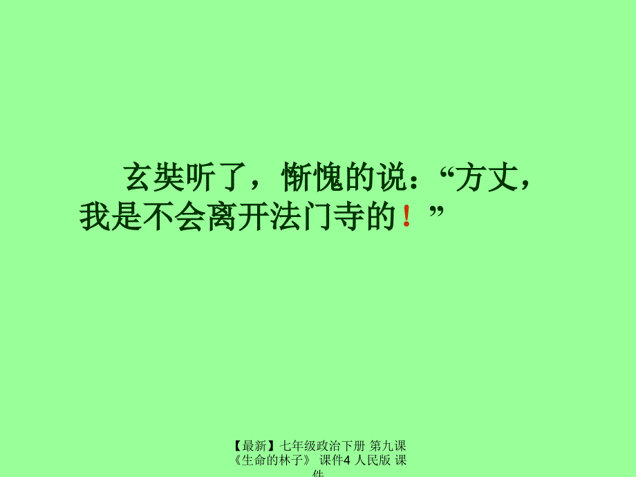 最新七年级政治下册第九课生命的林子课件4人民版课件_第2页