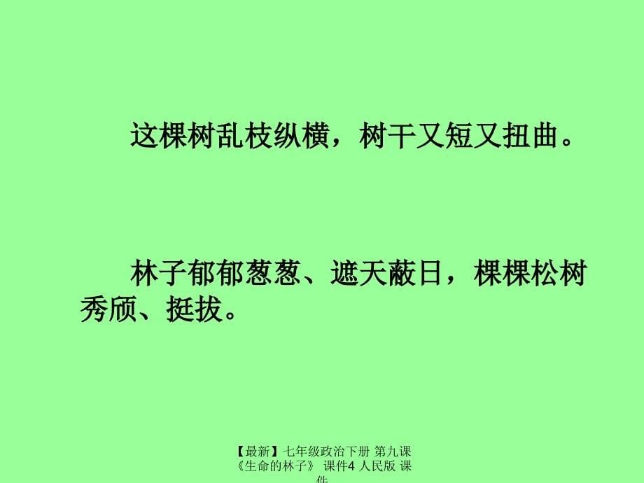 最新七年级政治下册第九课生命的林子课件4人民版课件_第5页