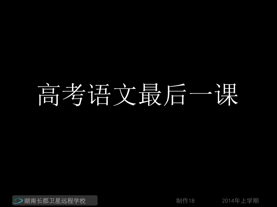 140605高三语文高考语文最后一课课件_第1页