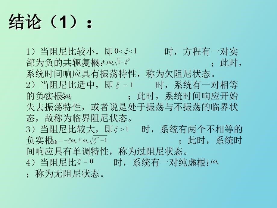 闭环传递函数阻尼比系数影响_第5页