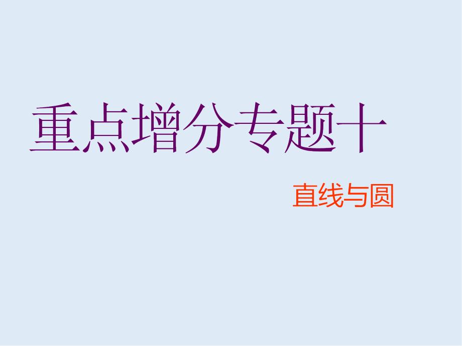 二轮复习数学通用版课件：第一部分 第二层级 重点增分专题十　直线与圆_第1页