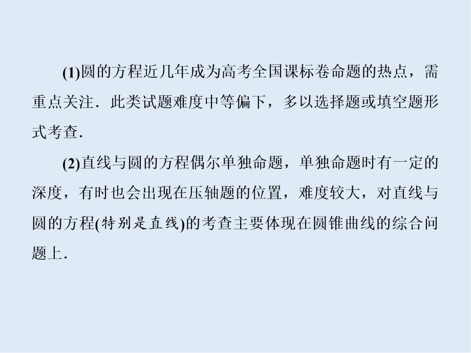 二轮复习数学通用版课件：第一部分 第二层级 重点增分专题十　直线与圆_第3页