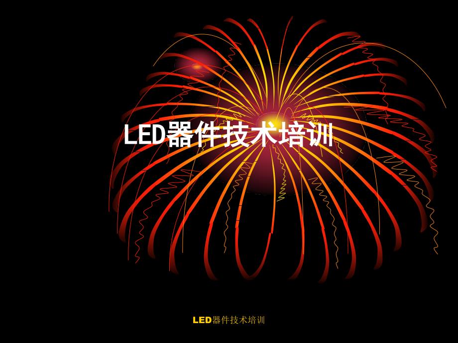 LED器件技术培训课件_第1页