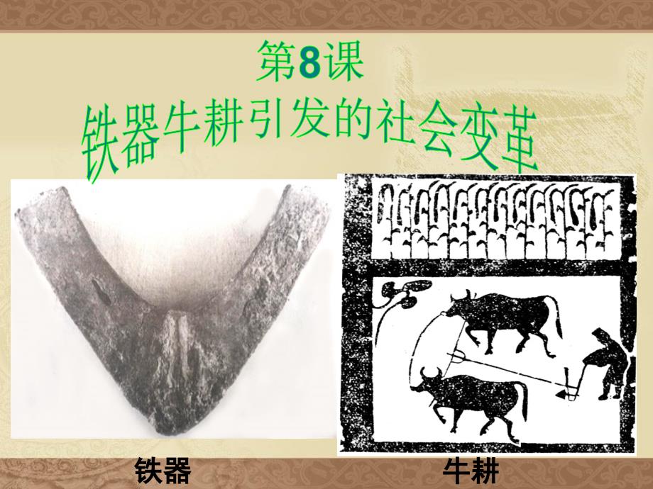 《铁器牛耕引发的社会变革》_第1页