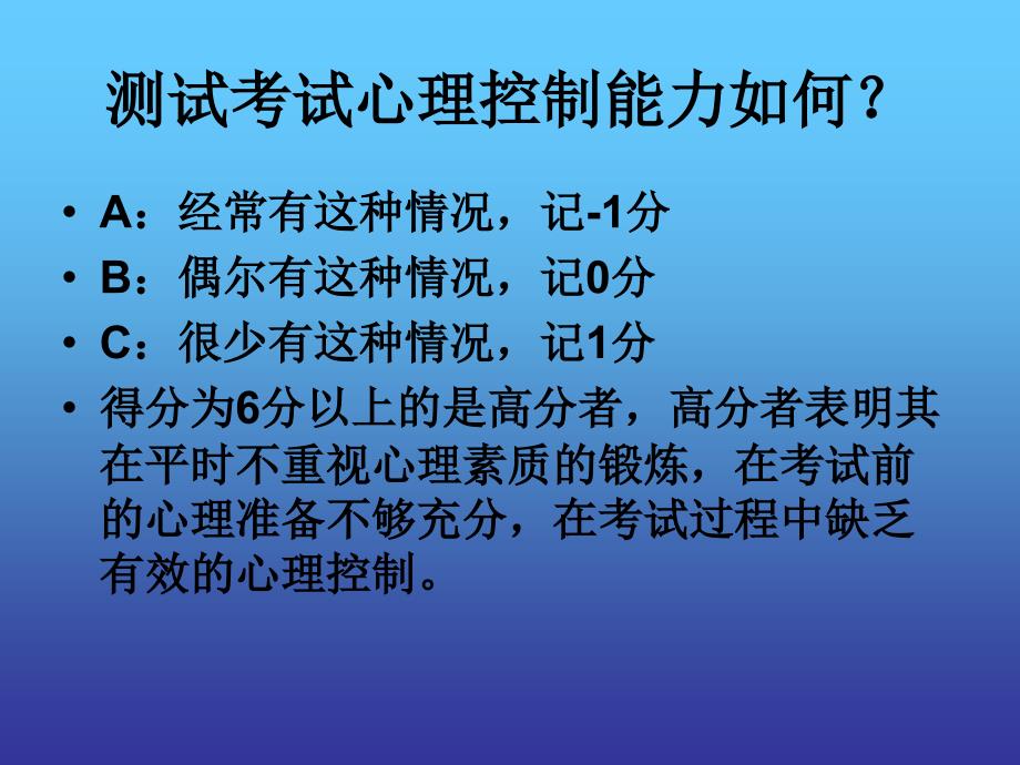 如何克服考试焦虑——心理导航主题班会_第3页