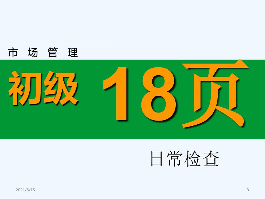 烟草专卖管理师岗位技能鉴定市场管理讲义(初级)_第3页