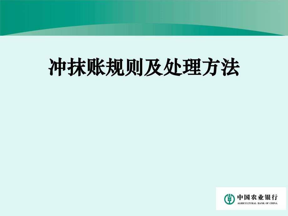 农业银行培训课件：冲抹账规则及处理方法_第1页