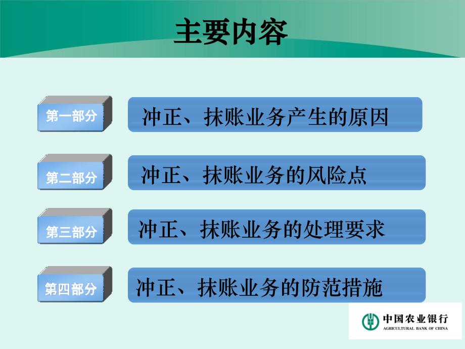 农业银行培训课件：冲抹账规则及处理方法_第2页