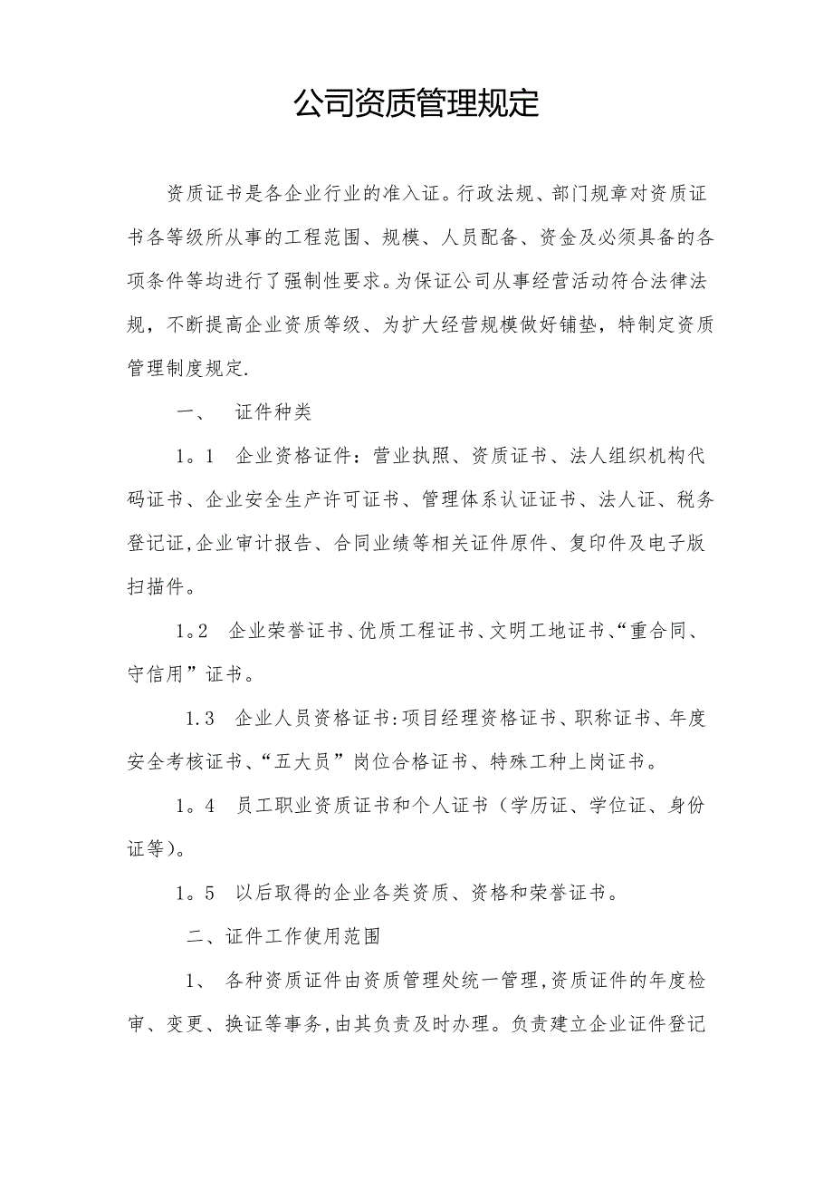 公司资质管理办法1_第1页