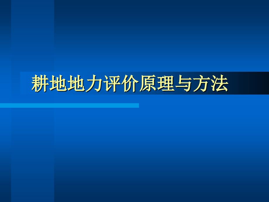 耕地地力评价原理与方法_第1页