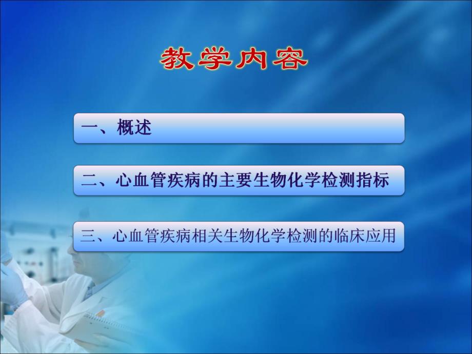 第18章心血管疾病的生物化学诊断人卫_第2页