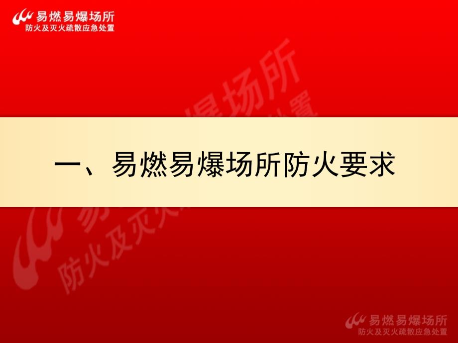 防火及灭火疏散应急处置_第3页