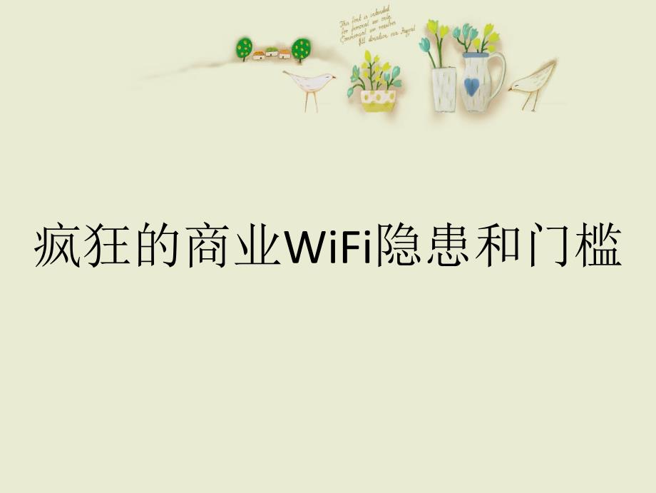 疯狂的商业WiFi隐患和门槛_第1页