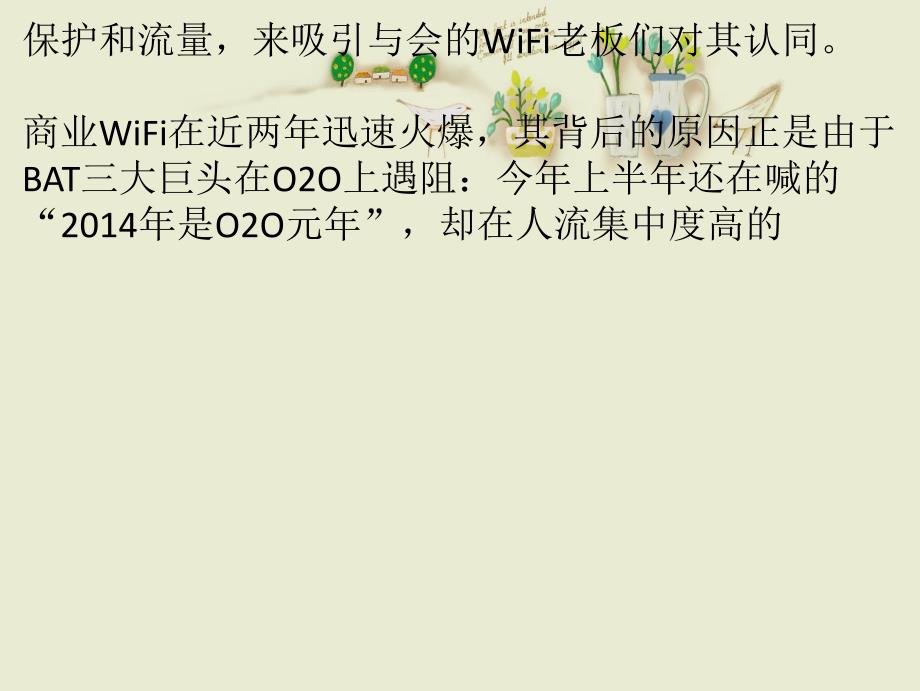 疯狂的商业WiFi隐患和门槛_第2页